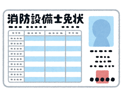 消防設備士