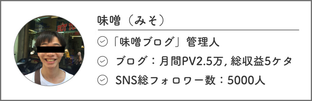 味噌ブログ管理人