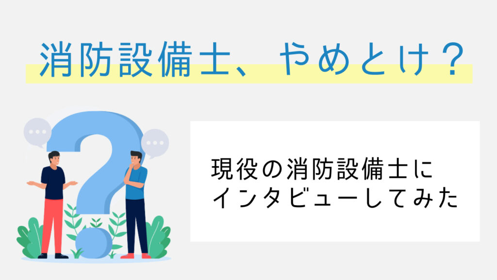 消防設備士やめとけ