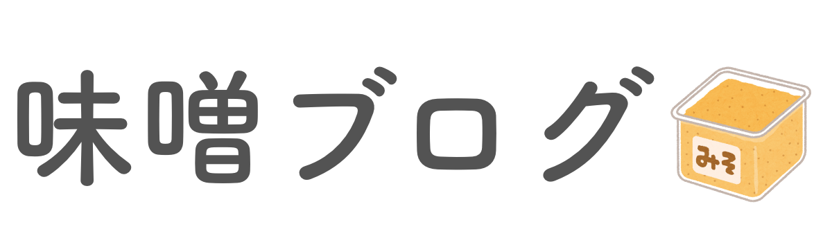 味噌ブログ