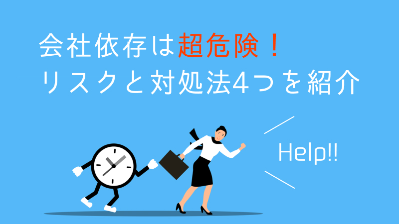 会社依存