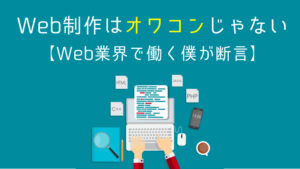 web制作オワコン