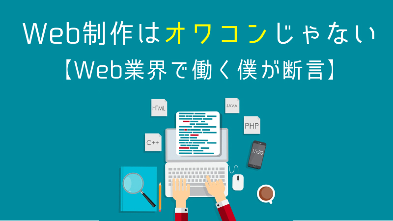 web制作オワコン