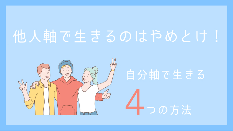 他人軸で生きるのをやめよう