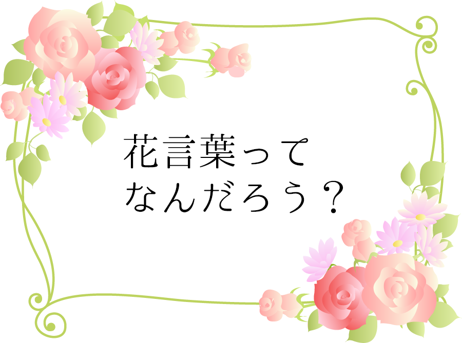 花言葉