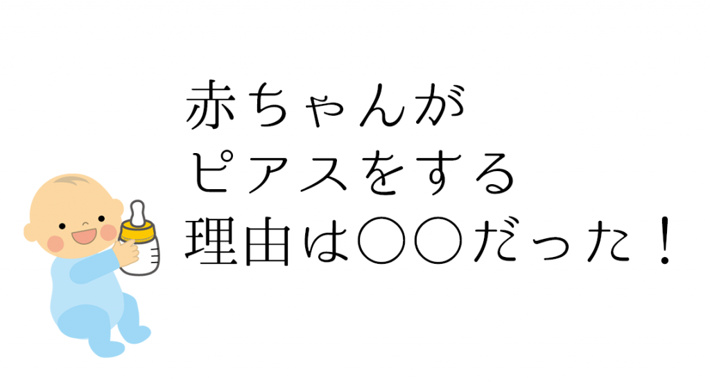 赤ちゃんがピアスをする理由
