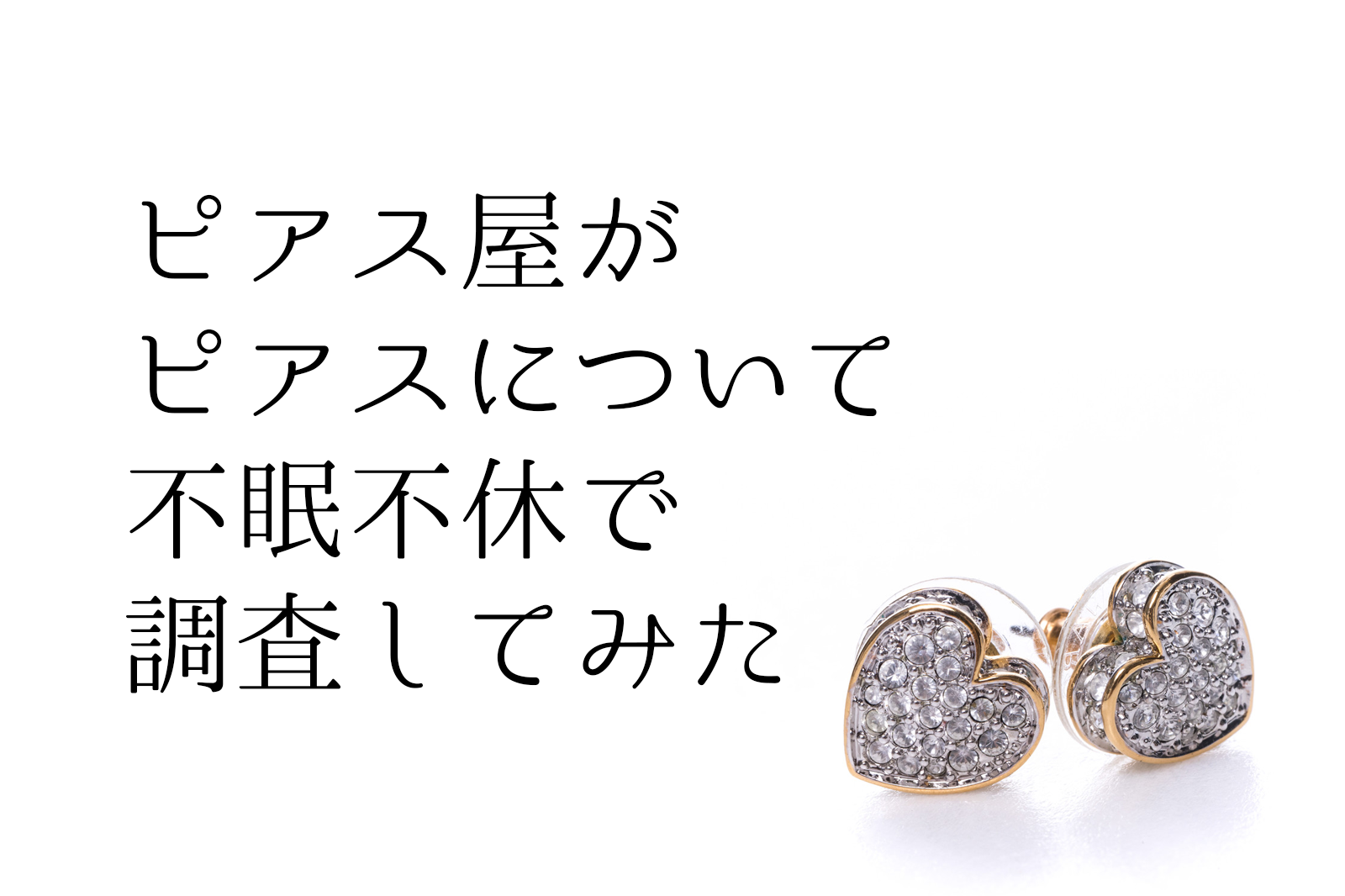 ピアスについて調査した