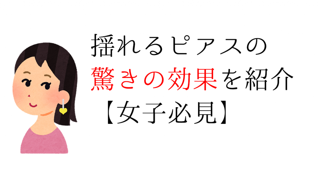 揺れるピアスの効果