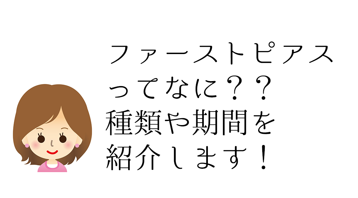 ファーストピアスってなに？