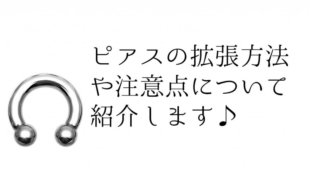 ピアスの拡張方法についてアクセサリー屋が解説します。