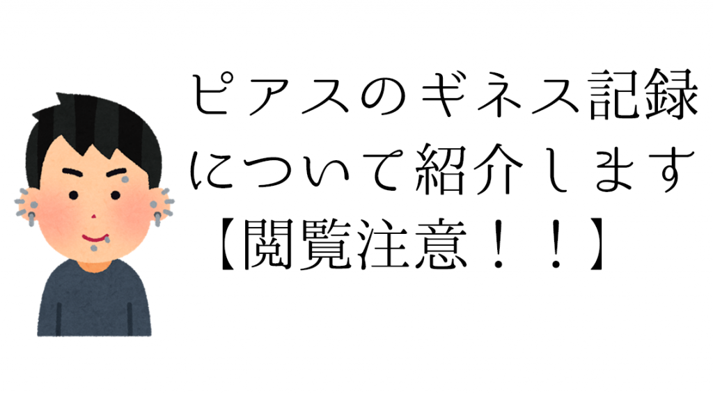 ピアスのギネス記録