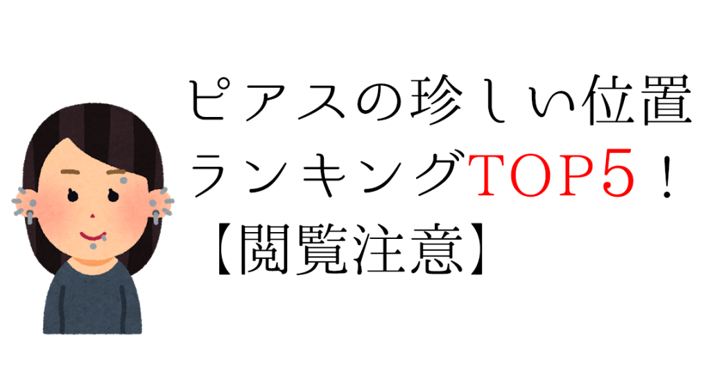 ピアスの位置ランキング