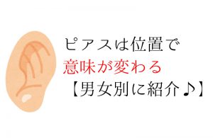 ピアスの位置と意味