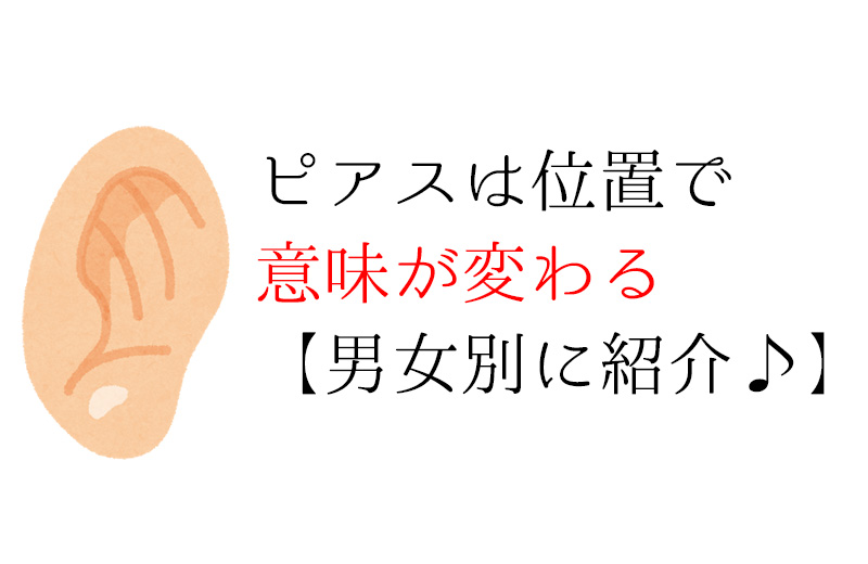 ピアスの位置と意味