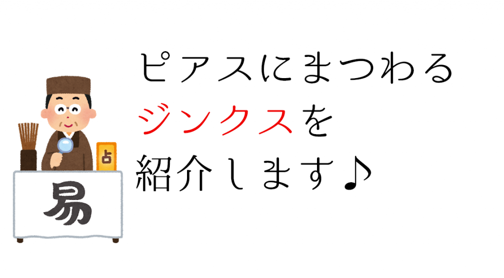 ピアスにまつわるジンクス