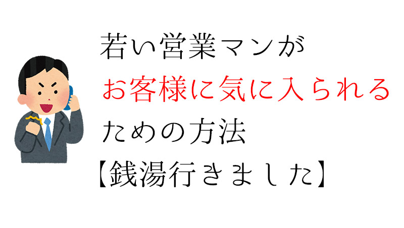 銭湯行きました