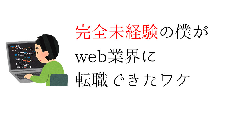 完全未経験の僕がweb業界に転職できたワケ