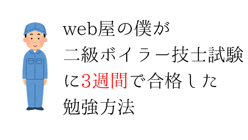 ボイラ