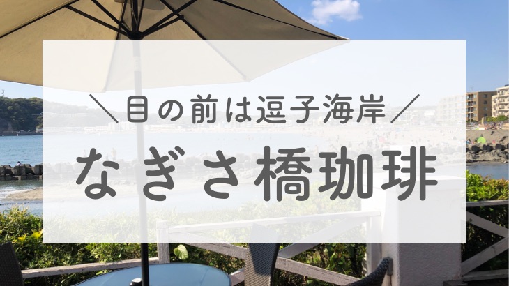 なぎさ橋珈琲