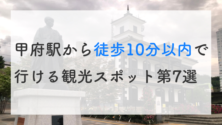 甲府駅