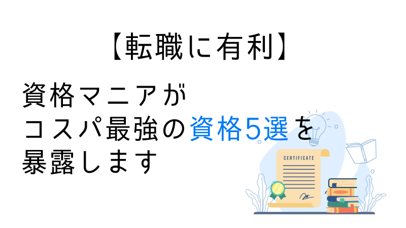 コスパ良い資格