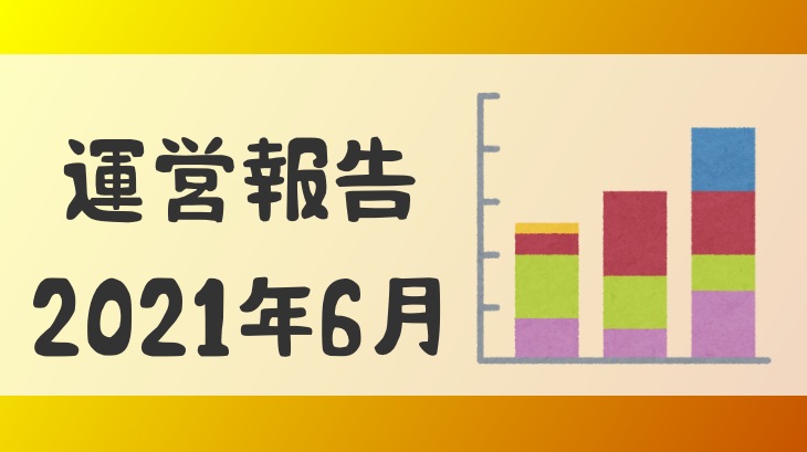 運営状況