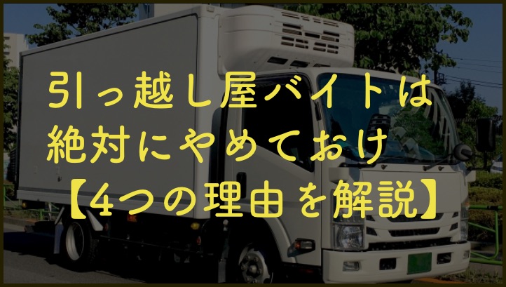 引っ越し屋はやめとけ
