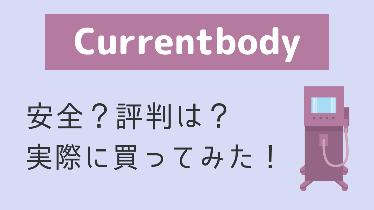 カレントボディ