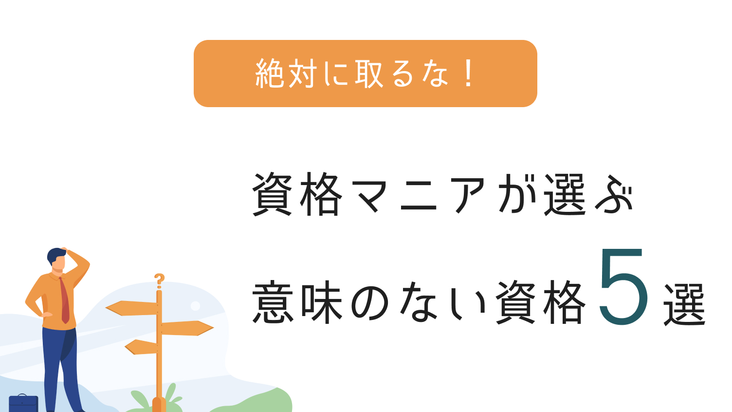 意味のない資格