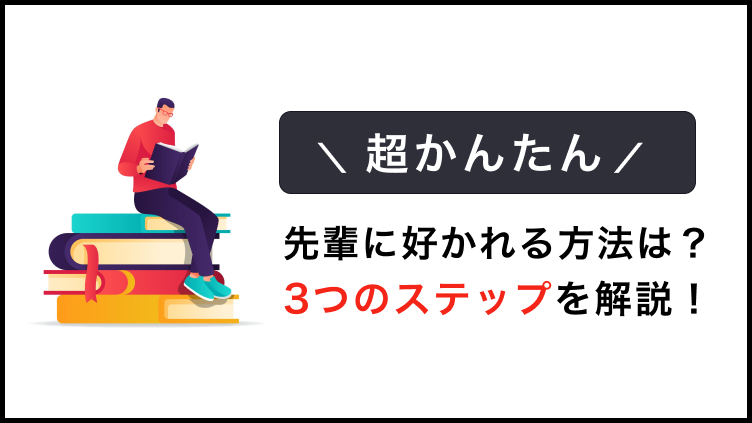 先輩に好かれる方法