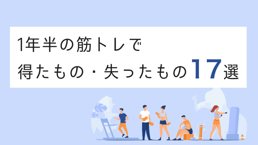 筋トレ
