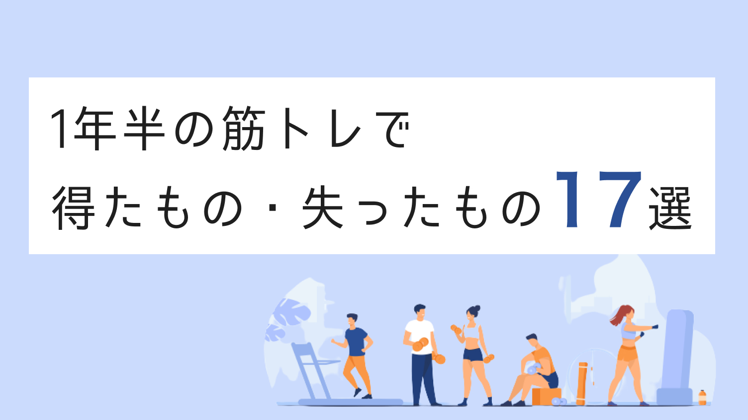 筋トレ