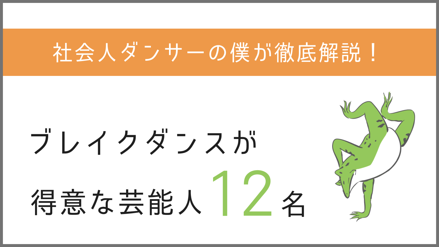 ブレイクダンス