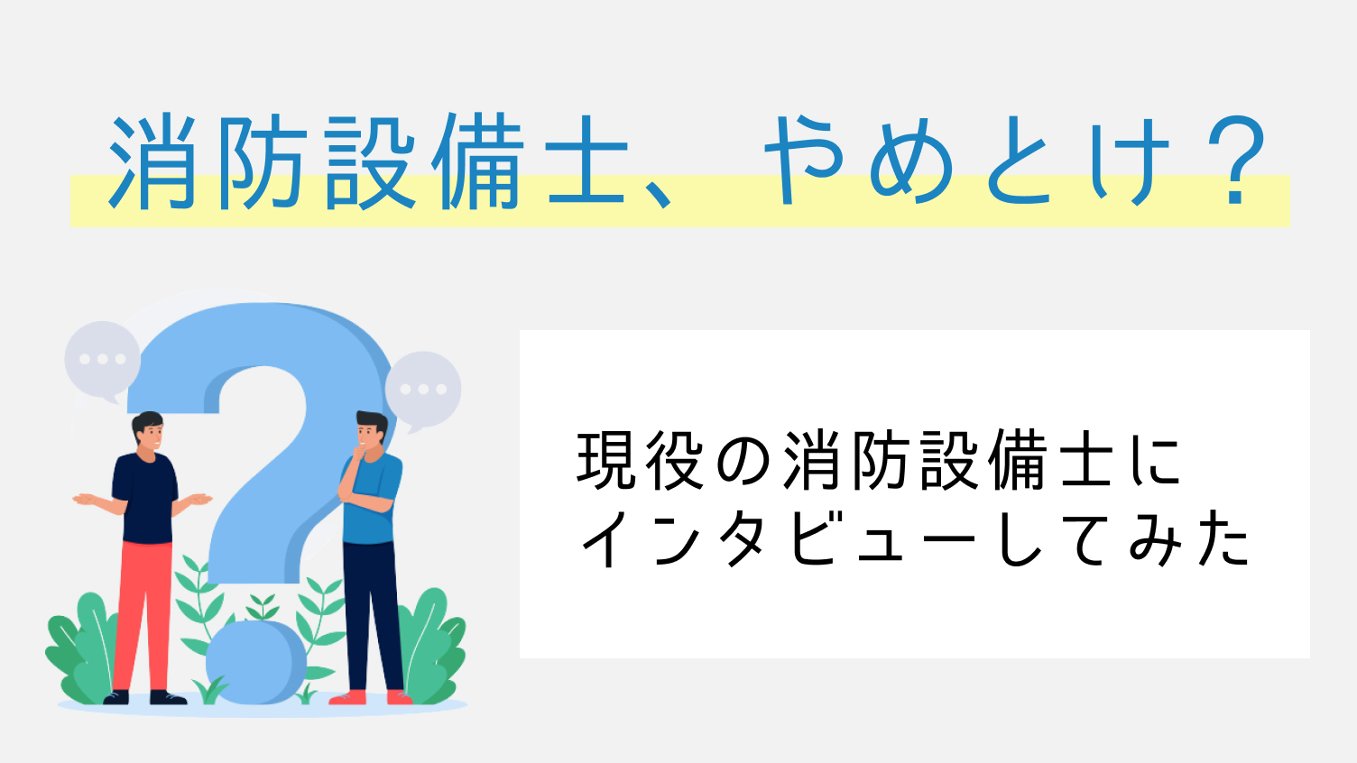 消防設備士やめとけ