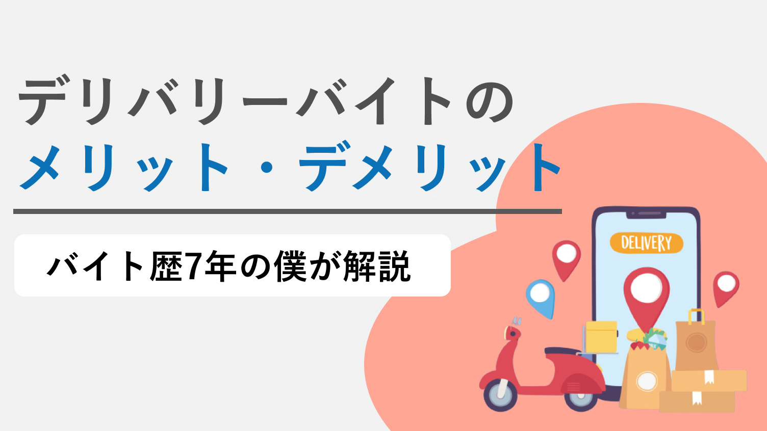 デリバリーバイト