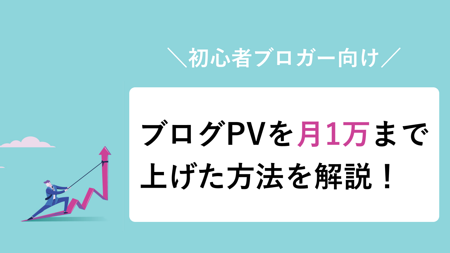 ブログPV上げる方法