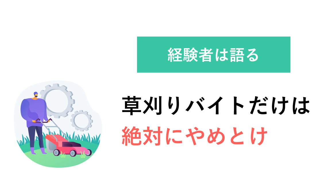 草刈りやめとけ