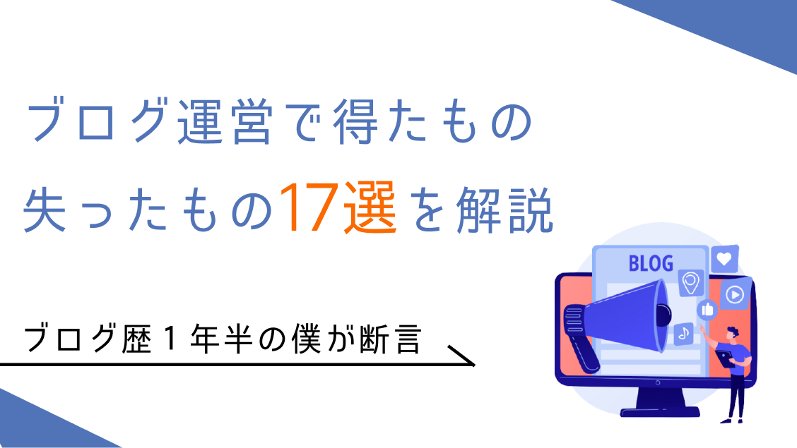 ブログ運営