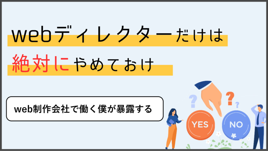 webディレクターやめとけ