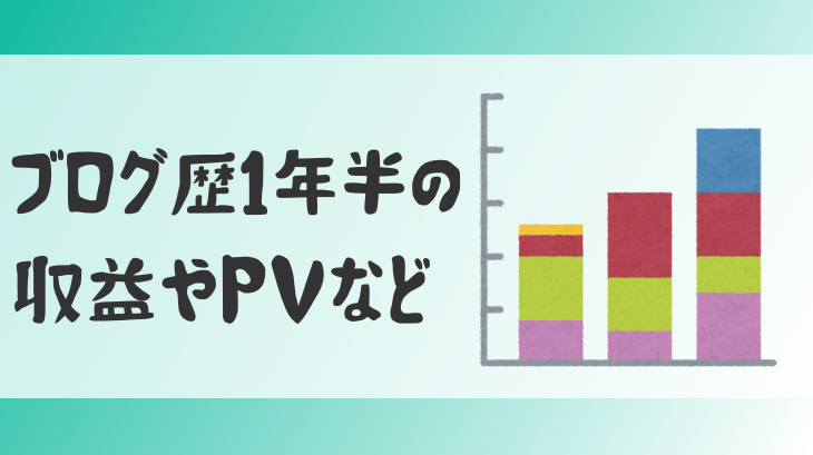ブログ歴1年半
