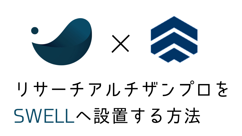 リサーチアルチザンプロ