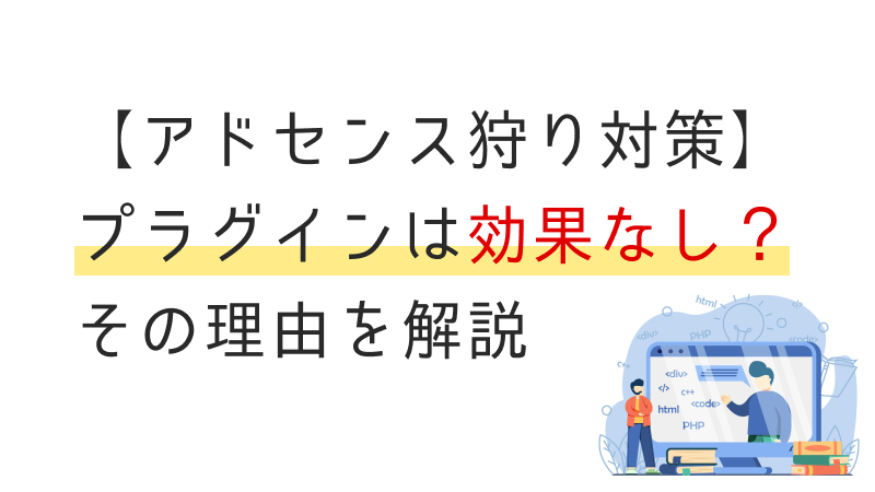 アドセンス狩り