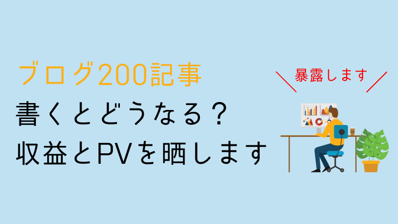 ブログ200記事
