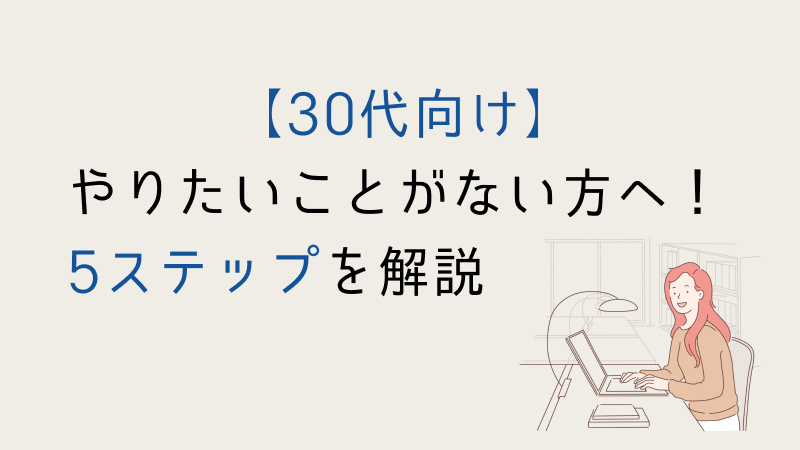 やりたいことを見つける方法