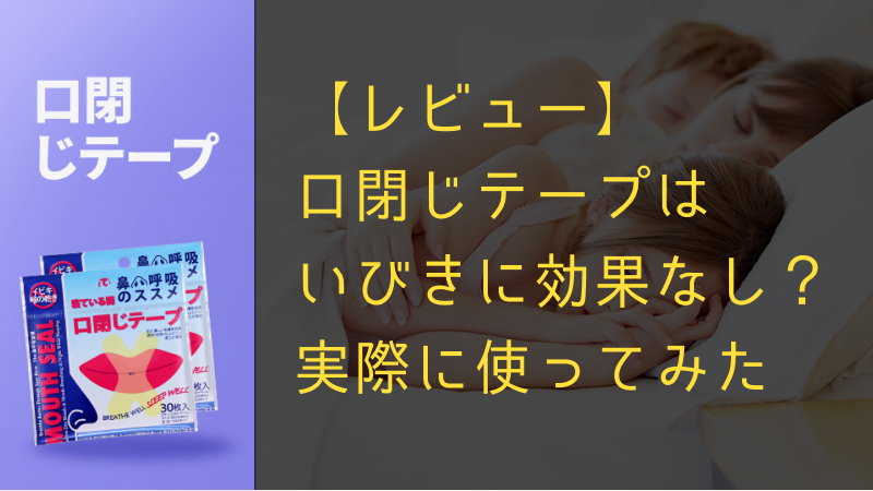 口閉じテープ