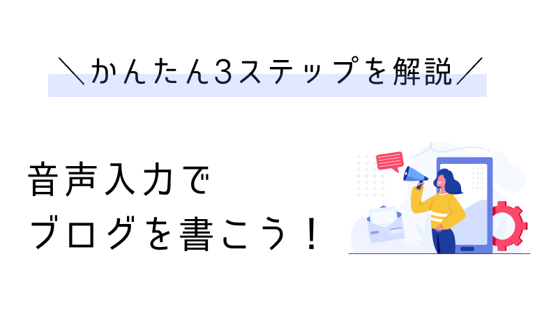 ブログは音声入力