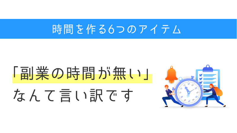 時間を買う
