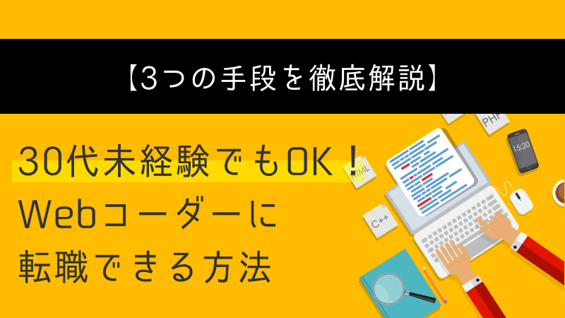 webコーダー