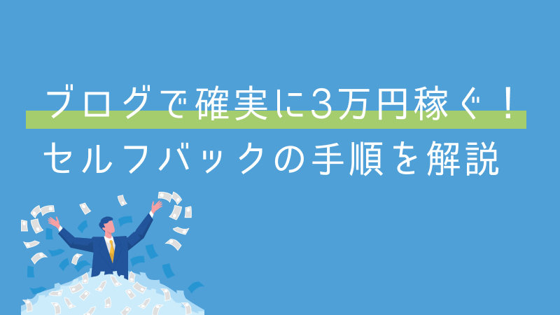 セルフバック