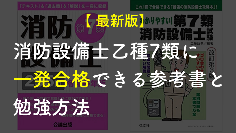 消防設備士乙7